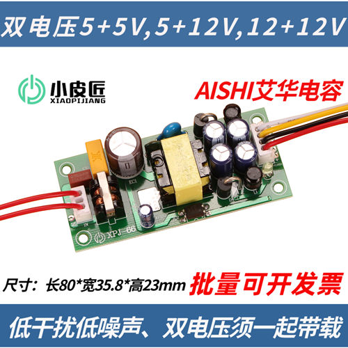 XPJ-66双组输出5+5V开关电源5+12V裸板12+12V二路独立可共地