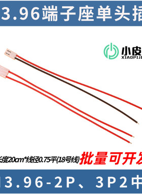 CH3.96端子座2A 3A2针中空2*0.75平连接电源接插镀锡铜线2p3p