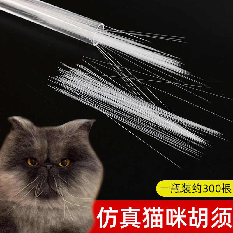 仿真猫胡须手工diy配件