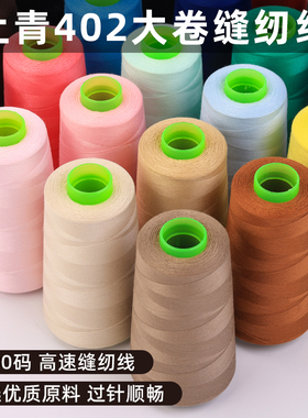 上青牌3000码402缝纫机线宝塔线缝衣服线缝纫机线手缝线黑白线