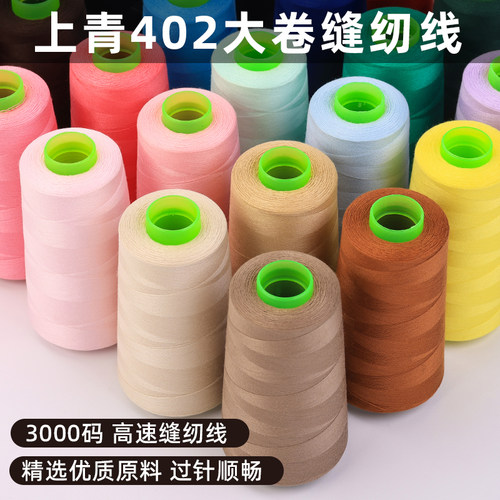 上青牌3000码402缝纫机线宝塔线缝衣服线缝纫机线手缝线黑白线