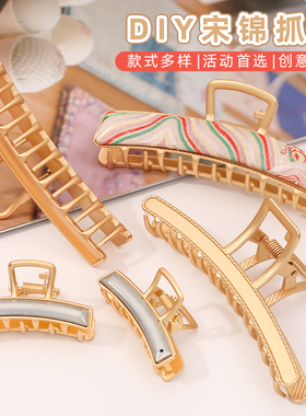 手工diy抓夹非遗宋锦发夹底胚大号合金发抓盘发夹磁吸包布鲨鱼夹