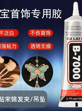 b7000粘珠宝胶镶嵌专用沾首饰品珍珠宋锦耳环耳钉吊坠发簪翡翠玉