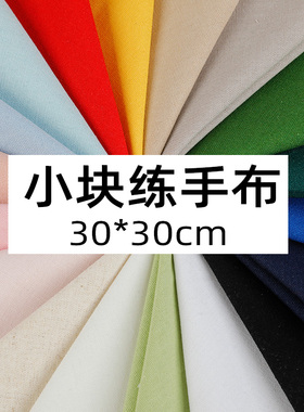 30*30cm手工diy刺绣绣花布新手练手专用小块布料拼布素色纯色布料