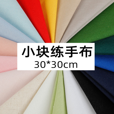 30*30cm手工diy刺绣绣花布新手练手专用小块布料拼布素色纯色布料