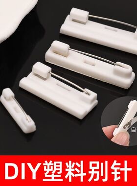 塑料别针平底可粘贴带背胶手工DIY制作工牌安全别针白色胸针配件