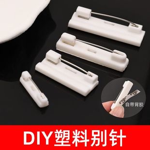 塑料别针平底可粘贴带背胶手工DIY制作工牌安全别针白色胸针配件
