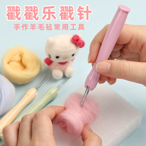 羊毛毡戳戳乐戳针笔手工DIY工具可替换单针三针猫毛狗毛毡球刺针