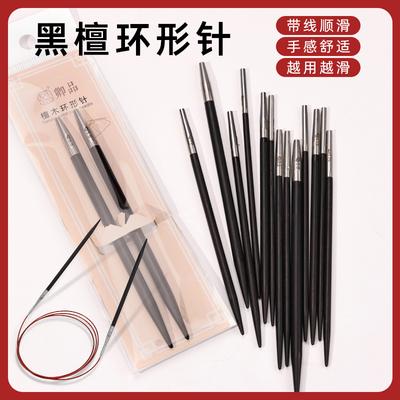 黑檀木棒针环形针织毛衣针袖子毛线针可拆卸手工diy编织工具棒针