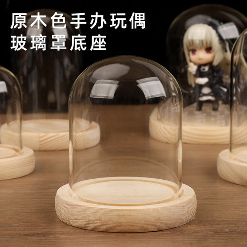 原木色玻璃罩底座透明防尘罩娃娃手办钩织玩偶收纳透明桌面展示盒