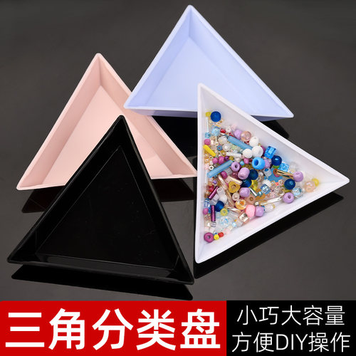 DIY手工饰品配件美容美甲材料工具 贴钻点钻三角盘钻石画米珠收纳