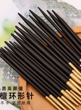 可拆卸手工编织高端黑檀木环形针围巾环针循环圈织毛衣针手工打磨