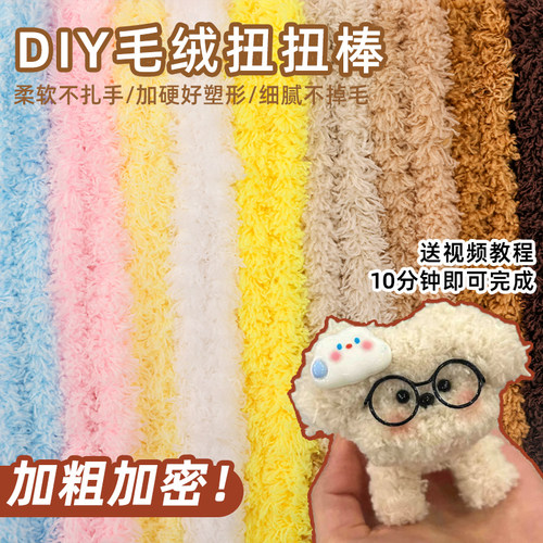 粗珊瑚绒扭扭棒泰迪小狗动物创意手工diy简单制作材料毛绒妞妞棒