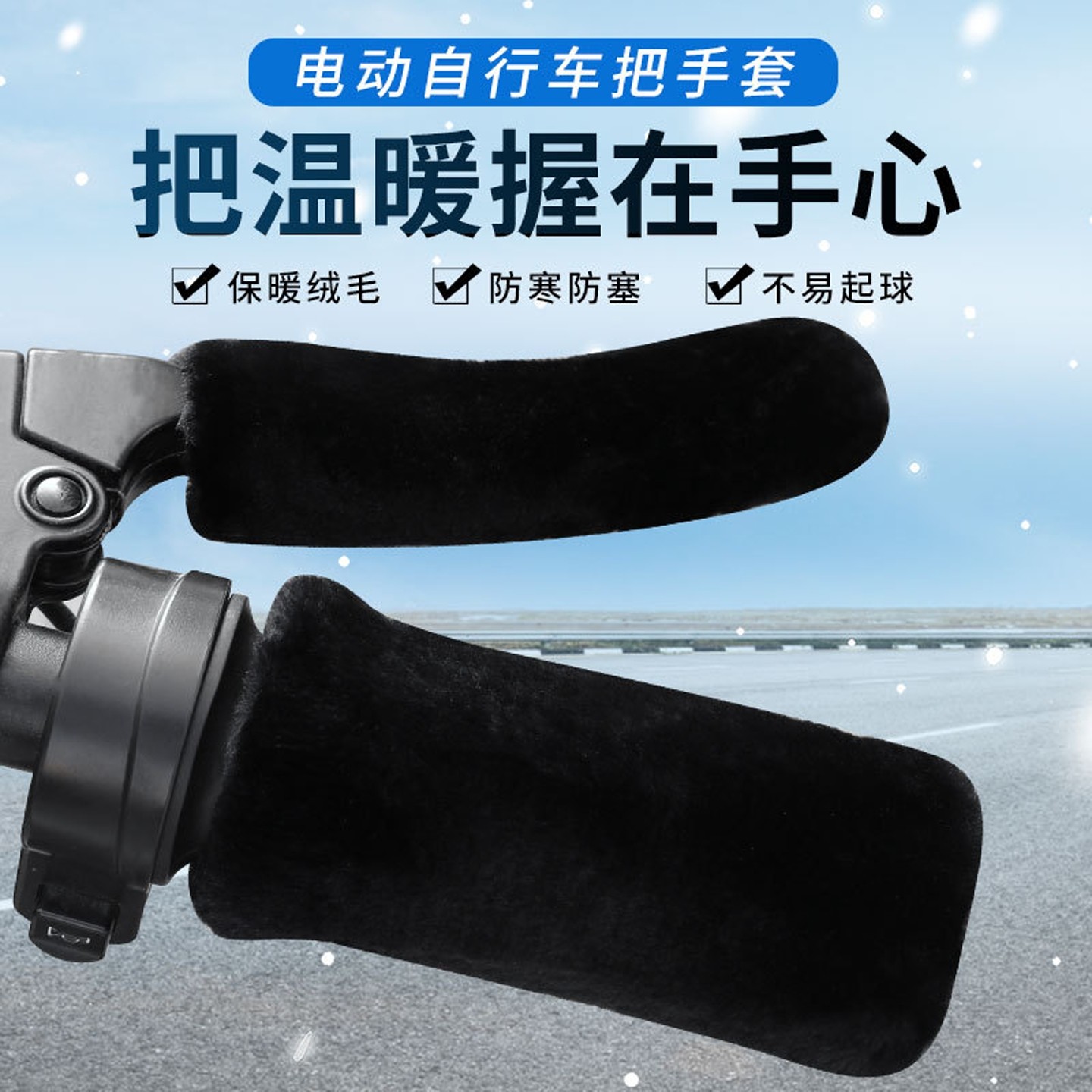 车把手套保暖仿毛绒把套通用电动车把套防滑防冻手冬季三轮车新款