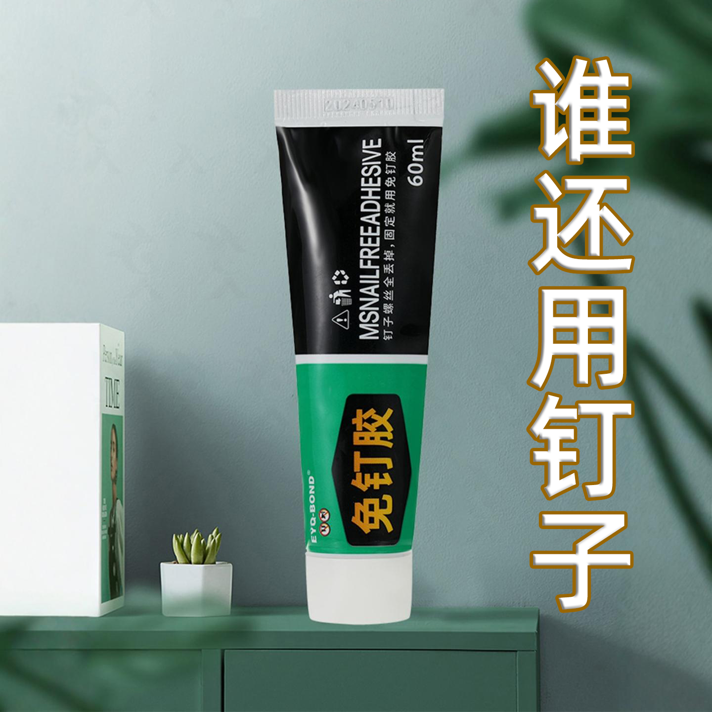 免钉胶速干多功能不伤墙面防水