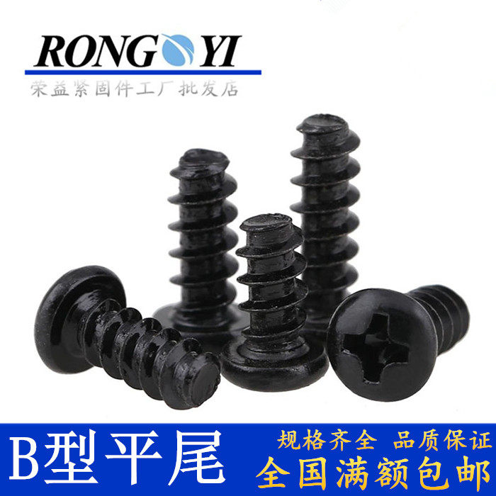 PB黑色盘头平底螺钉M4M3M2.2M1.6M2.9发黑锌B型圆头平尾自攻螺丝,五金/工具,螺钉,淘宝优惠券,粉丝福利购,淘宝优惠卷