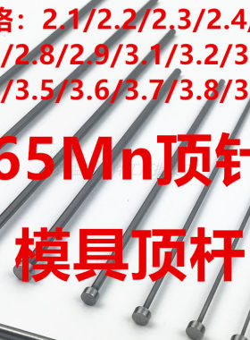 模具顶针65mn顶杆2.12.43.23.9