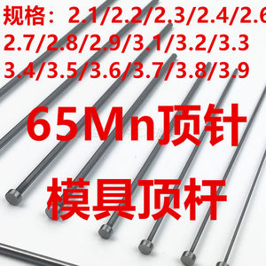 模具顶针65mn顶杆2.12.43.23.9