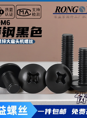 黑色大扁头螺丝钉TM伞头半圆头十字机螺丝蘑茹头大扁机M3M4M5M6