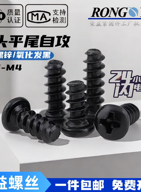 PB黑色圆头平尾自攻螺钉M1.7M2M2.5M2.3M3M4黑锌盘头B型平底螺丝