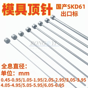 2.05 1.05 3.05 4.05 6.05 模具顶针国产SKD61顶杆0.45 5.05 0.55