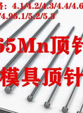 65Mn顶杆4.1/4.2/4.3/4.6/4.74.8