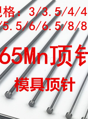 广标模具顶针 65Mn顶杆天津标出口标3,3.5,4,4.5,5,6,6.5,8,8.5