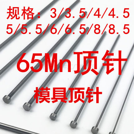 广标模具顶针 65Mn顶杆天津标出口标3,3.5,4,4.5,5,6,6.5,8,8.5
