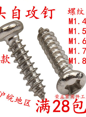 PA镀镍圆头自攻螺丝 M1.4M1.7M1.5*3/4/5/6/8 微型盘头自攻螺钉