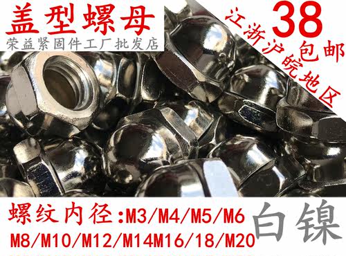 镀镍盖型螺母圆形装饰螺帽