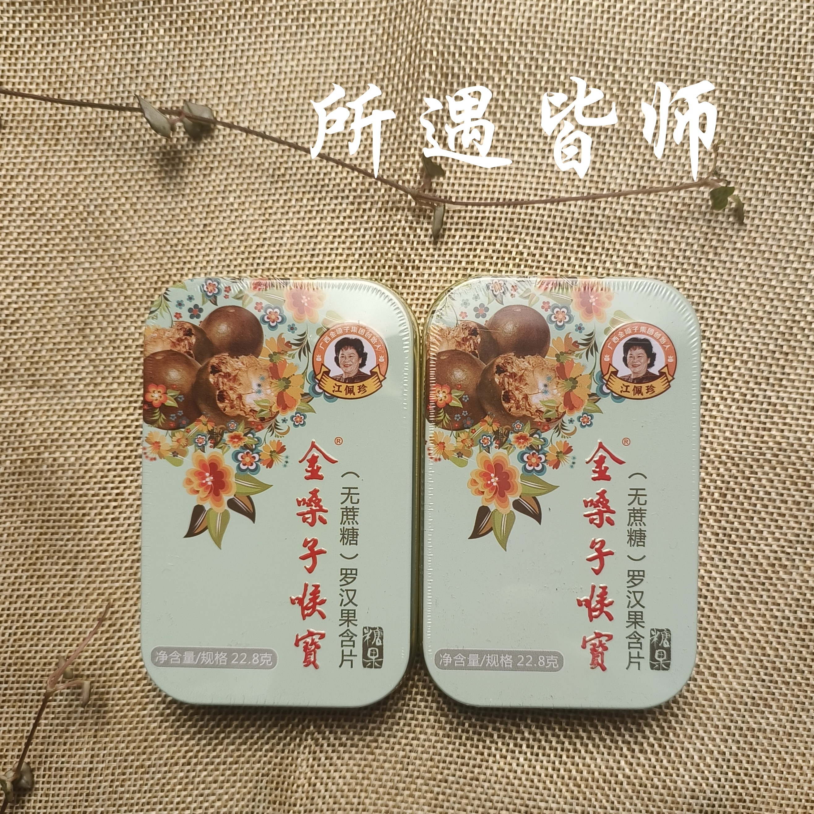无蔗糖金嗓子喉宝润喉糖含片12粒装*2盒原味罗汉果清喉护嗓老师