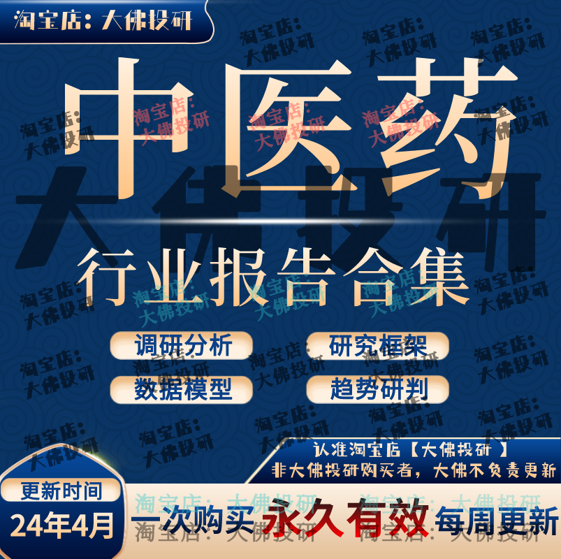 2024年中医药行业报告中医药产业链投资研究框架中药中医馆报告