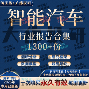 2026年智能汽车行业研究报告车联网智能座舱汽车电子产业链合集