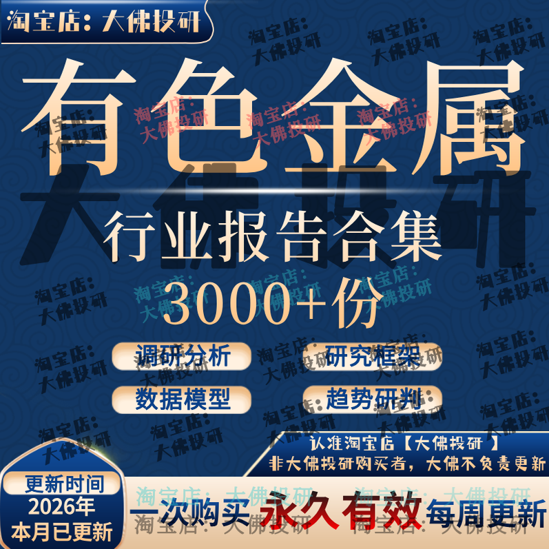 2026年有色金属行业报告铜铝镍锌锡铅贵稀金银产业链研究矿业报告,商务/设计服务,设计素材/源文件,淘宝优惠券,粉丝福利购,淘宝优惠卷