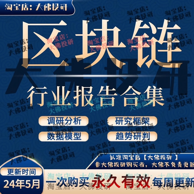 2024年区块链行业报告区块链产业链投资研究框架数字货币加密货币