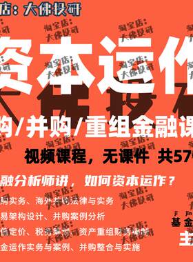 收购兼并交易架构重大资产重组资本运作案例海外收购金融投行视频