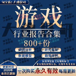 2026游戏行业报告手游电竞VRAR网游研发公司市场前景发展趋势研究