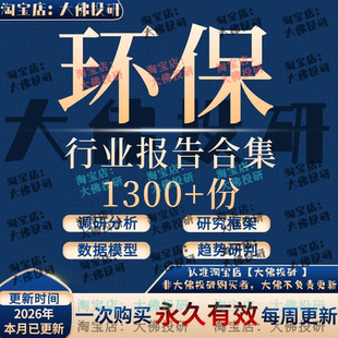 2026年环保行业研究分析报告环保产业市场发展前景趋势调研数据