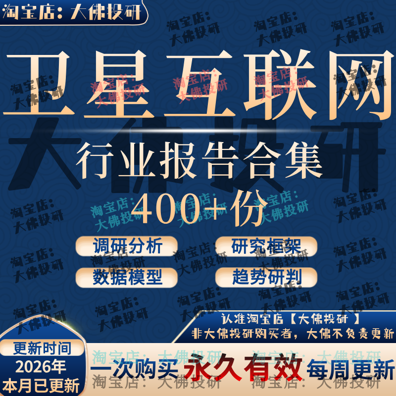 2026卫星互联网行业报告星链低轨通信太空经济导航民军工航天火箭,商务/设计服务,设计素材/源文件,淘宝优惠券,粉丝福利购,淘宝优惠卷