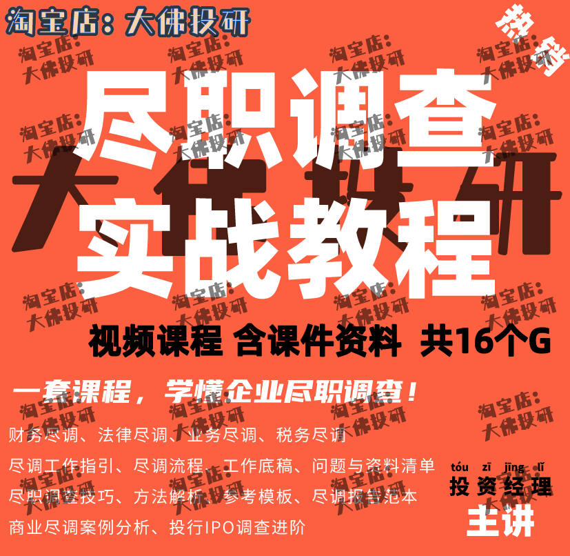 财务尽职调查视频 法律尽职调查 尽调报告模板资料清单工作底稿课