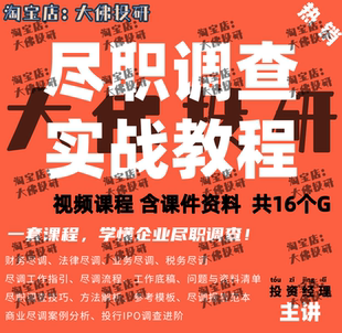 财务尽职调查视频 法律尽职调查 尽调报告模板资料清单工作底稿课