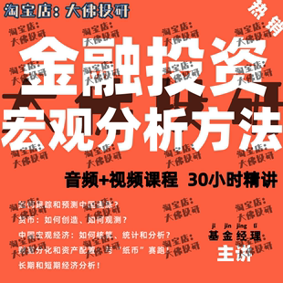 金融投资宏观分析方法股票投资宏观策略研究宏观经济数据分析视频