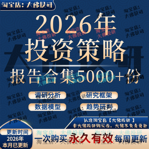 2026年投资策略报告宏观经济行业研究券商报告股票投资策略报告集