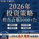 2026年投资策略报告宏观经济行业研究券商报告股票投资策略报告集