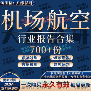 2026机场航空行业报告廉价航空产业航运出行通民航机场免税分析