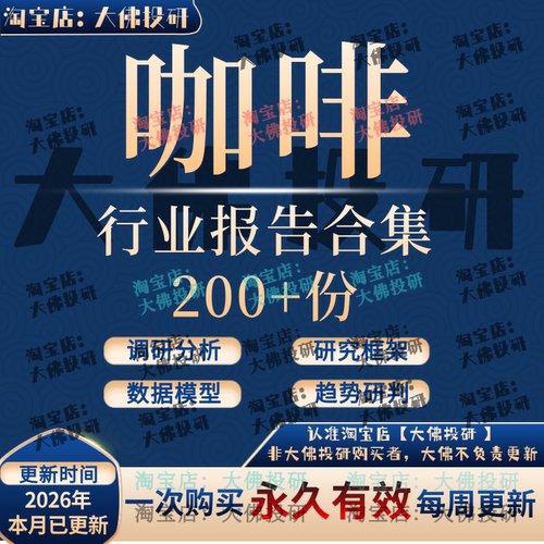 2026年咖啡行业报告咖啡产业链投资研究星巴克瑞幸现磨咖啡合集
