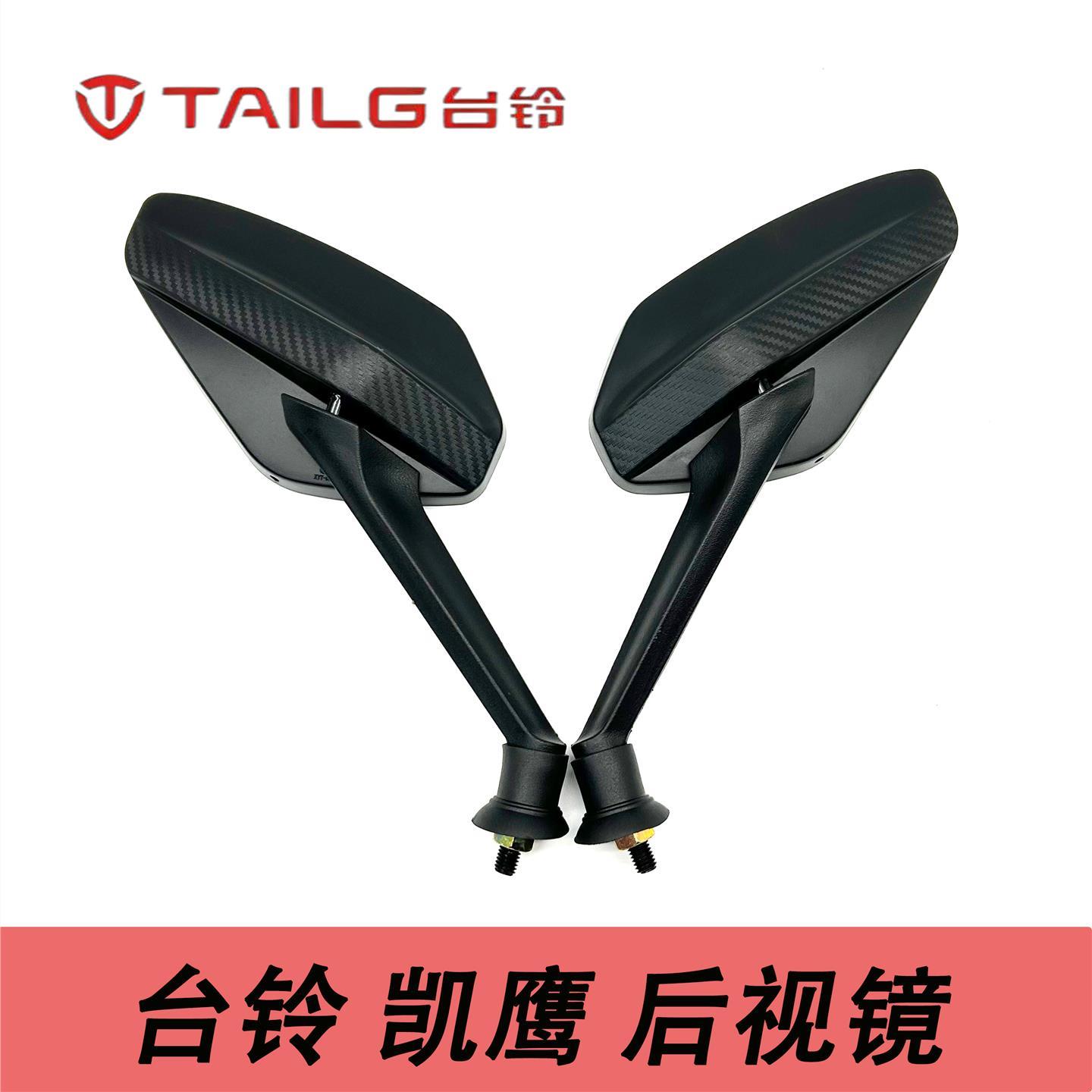 台铃凯鹰原厂通用高清后视镜反光镜8MM