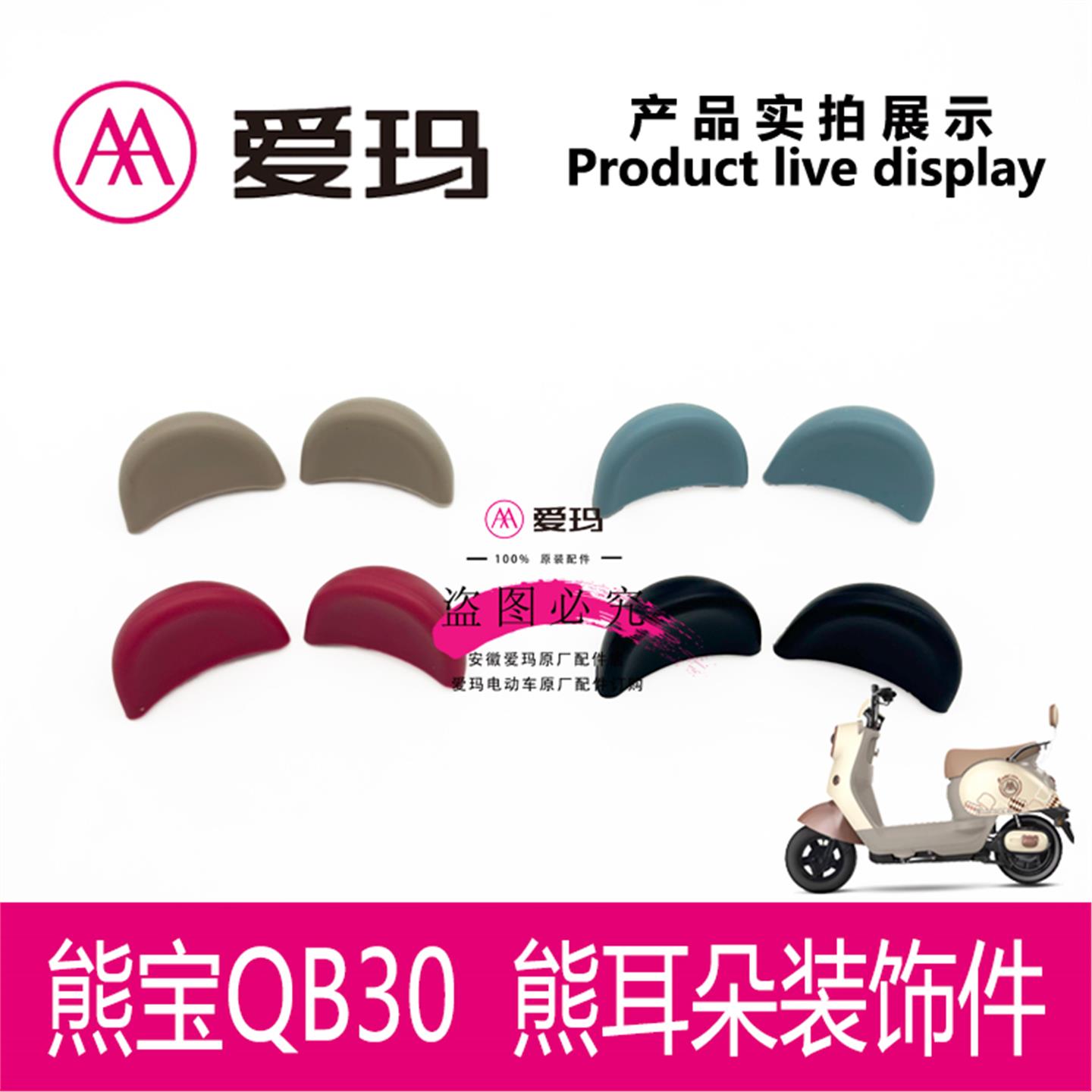 爱玛电动车熊宝QB30前面板装饰件熊耳朵粘贴可爱艾玛配件