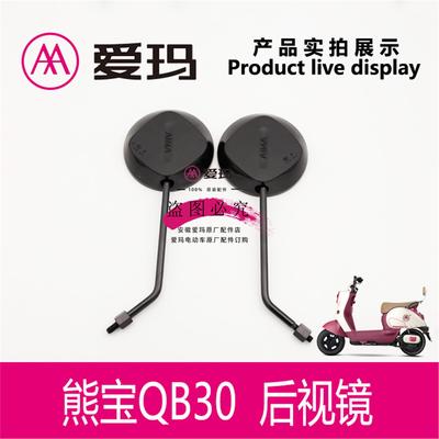 爱玛电动车熊宝QB30后视镜反光镜观后镜玻璃镜片艾玛配件