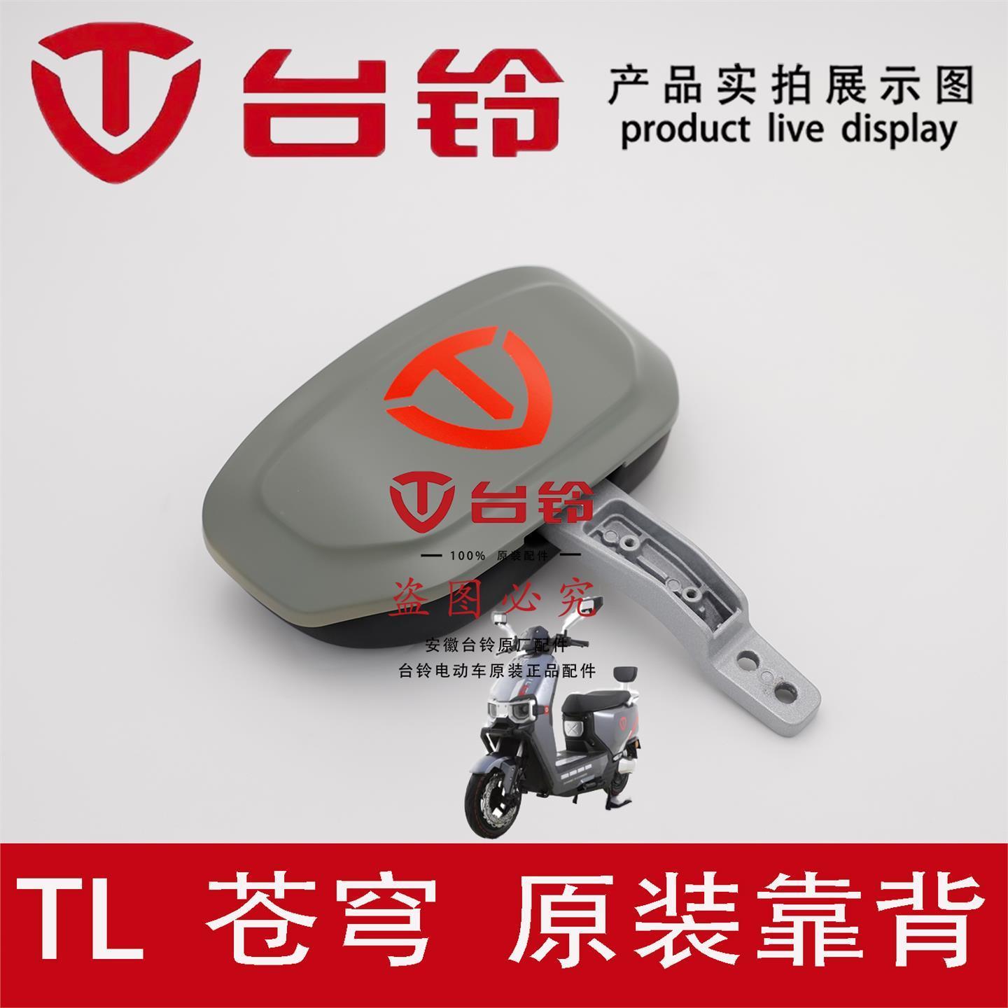 台铃电动车苍穹靠背盖靠背支架靠背垫后壳海绵垫子原厂件